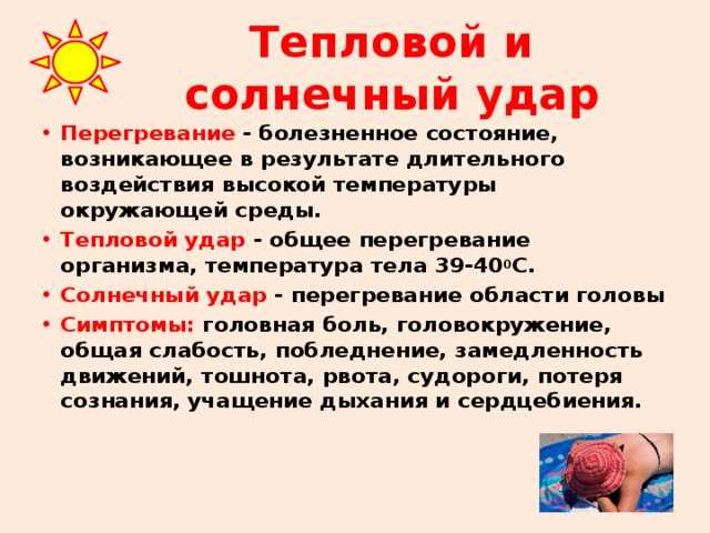 Тепловые удары солнечные ожоги. Тепловой удар. Солнечный удар симптомы. Тепловой удар и Солнечный удар. Тепловой Солнечный удар симптомы первая помощь.