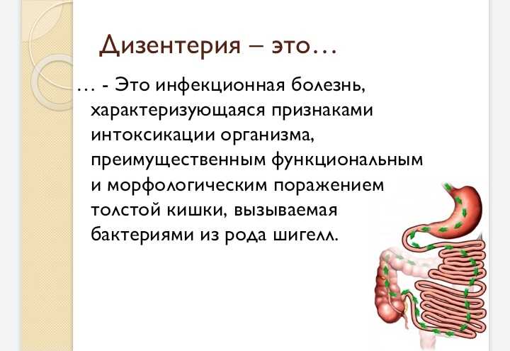 Что такое дизентерия. Дизентерия возбудитель симптомы профилактика. Дизентерия краткая характеристика. Дизентерия симптомы у детей. Дизентерия клиническая картина кратко.