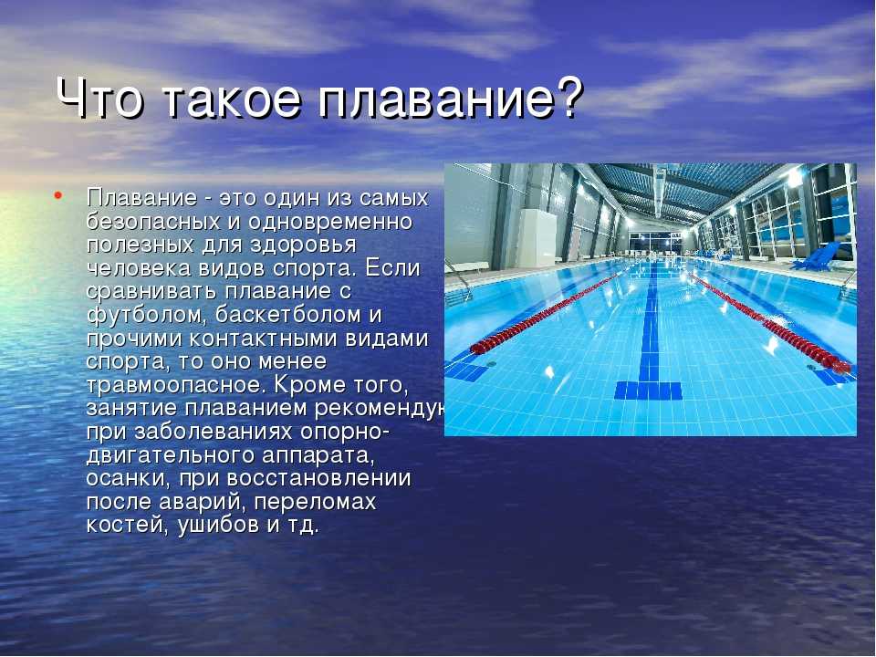 Реферат на тему плавание. Плавание презентация. Плавание презентация для детей. Влияние плавания на осанку. Лечебное плавание презентация.