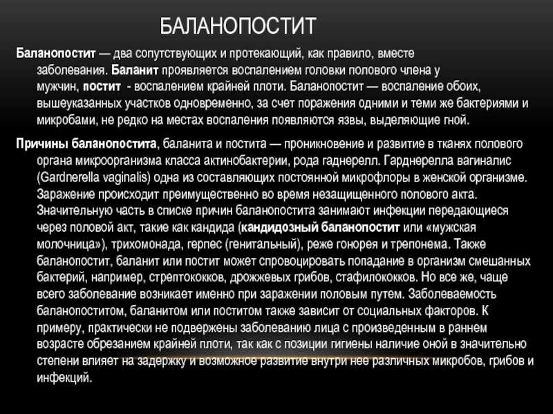 Покраснение крайней плоти. Баланопостит у мужчин мкб.