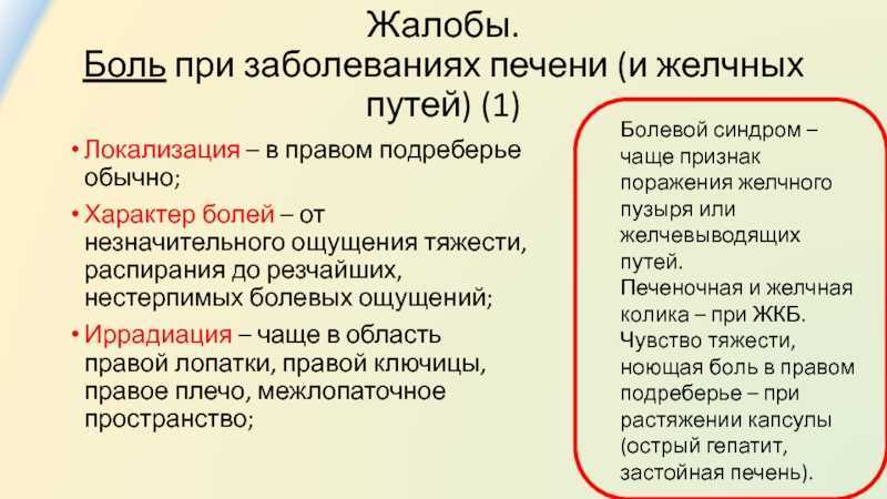 Под правом. Жалобы при заболеваниях печени. Жалобы при патологии печени. Жалобы пациента при заболевании печени. Локализация болей при заболеваниях печени.