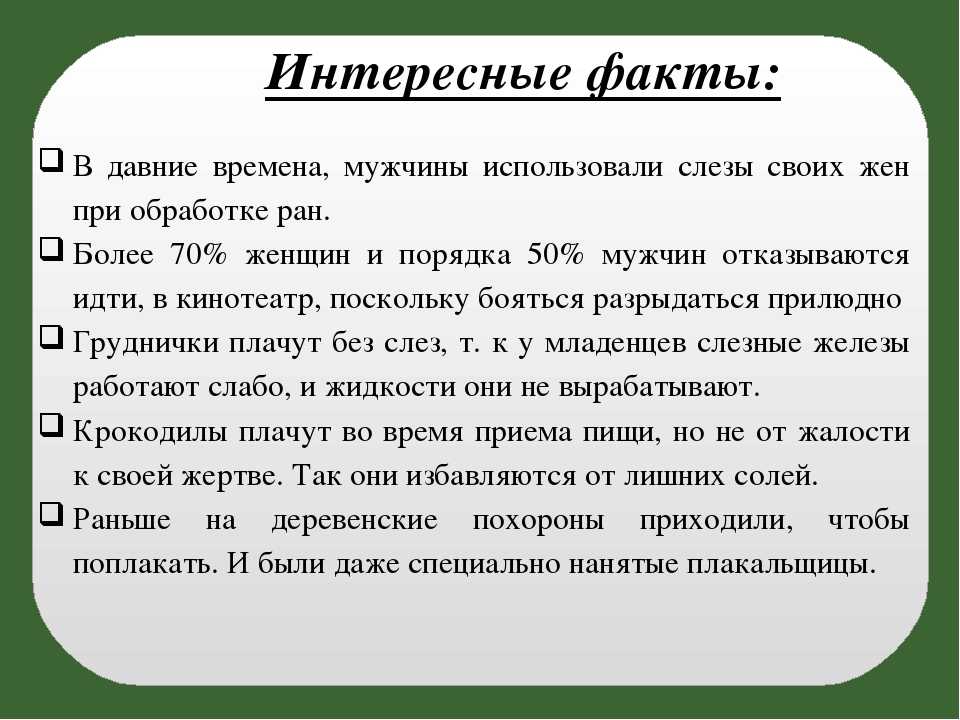 Откуда берутся слезы проект 2 класс