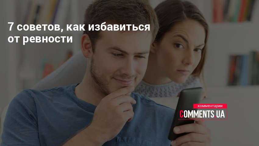 Совет психолога как не ревновать. Как избавиться от ревности. Как избавиться от ревности к другу.