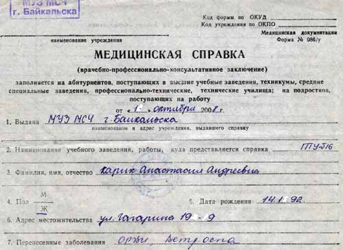 Форма 0. Медсправка 86у номер. Медицинская справка заполненная.