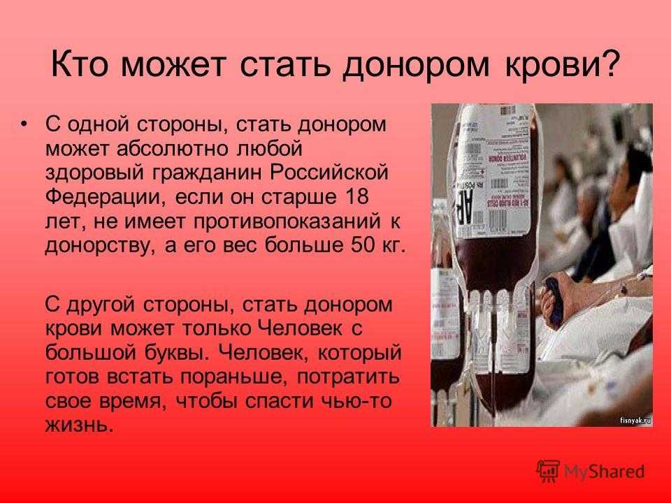 Кровь сдавать чай можно. Презентация по по переливанию крови. Почему полезно быть донором. Информация о донорстве. Донор крови.