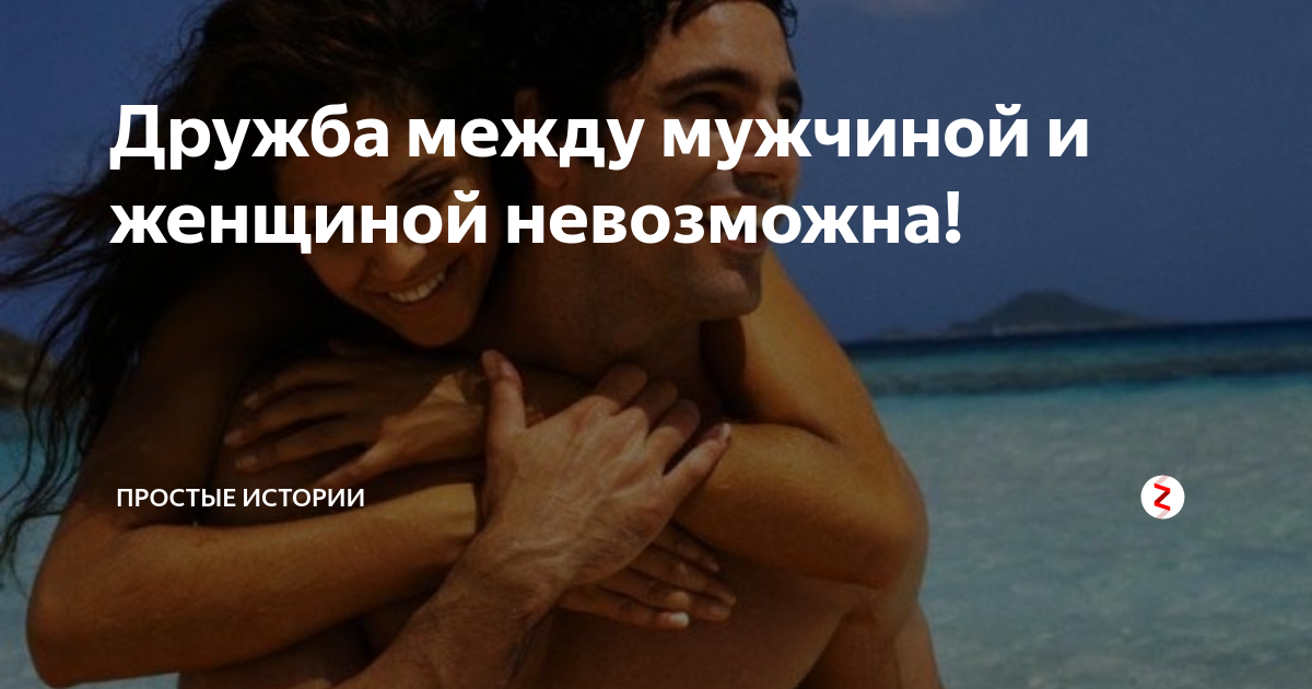 Что такое отношения между мужчиной и женщиной. Дружба между мужчиной и женщиной. Дружба между мужчиной и женщиной невозможна. Платоническая Дружба между мужчиной и женщиной. Дружба между мужчиной и женщиной цитаты великих людей.