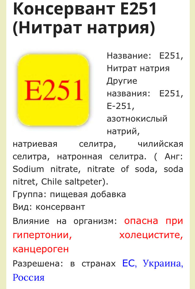 Нитрит натрия название. Пищевые добавки. Пищевая добавка e251. Консерванты е251 нитрат натрия. Опасные добавки в сырках.