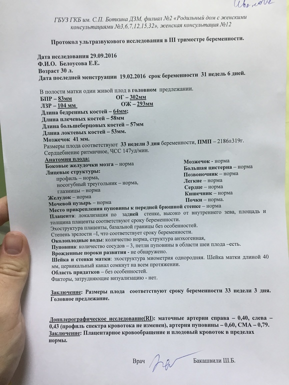 Расшифровка узи ребенка. УЗИ 33 недели беременности заключение. УЗИ 32 недели беременности норма. УЗИ 31 неделя беременности заключение. УЗИ на 32 неделе беременности показатели.