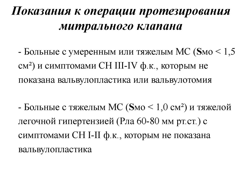 Показания к операции. Показания к протезированию митрального клапана. Стеноз митрального клапана показания к операции. Показания к протезированию клапанов. Показания к операции при митральном стенозе.