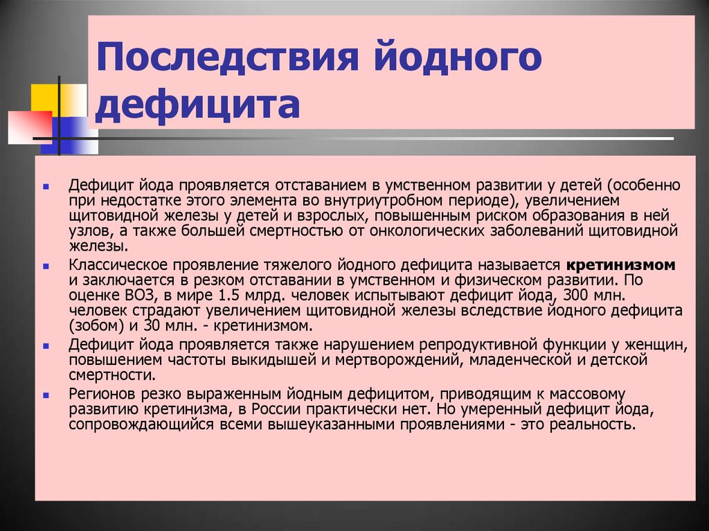 Для профилактики йодной недостаточности возможно. Йода дефицит у взрослого симптомы. Последствия йододефицита у детей. Длительный недостаток йода может привести к развитию. Недостаток йода заболевания.