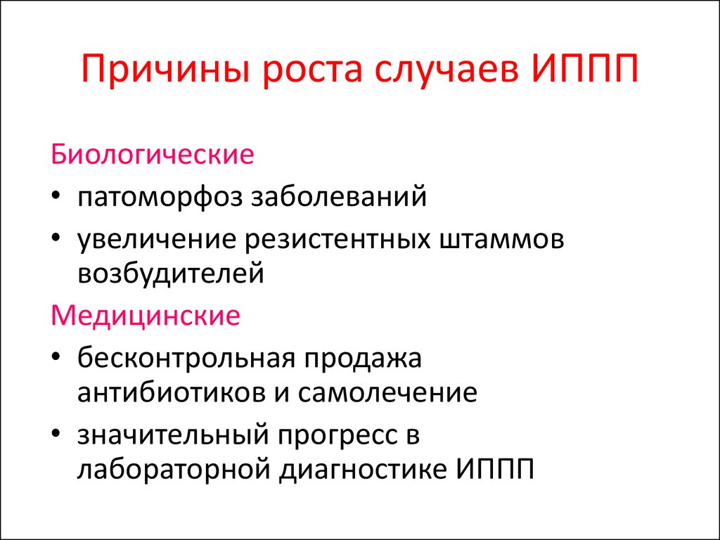 Факторы причины заболевания. Причины заболеваний передающихся половым путем. Причины болезней передаваемых половым путём. Причины распространения ЗППП.