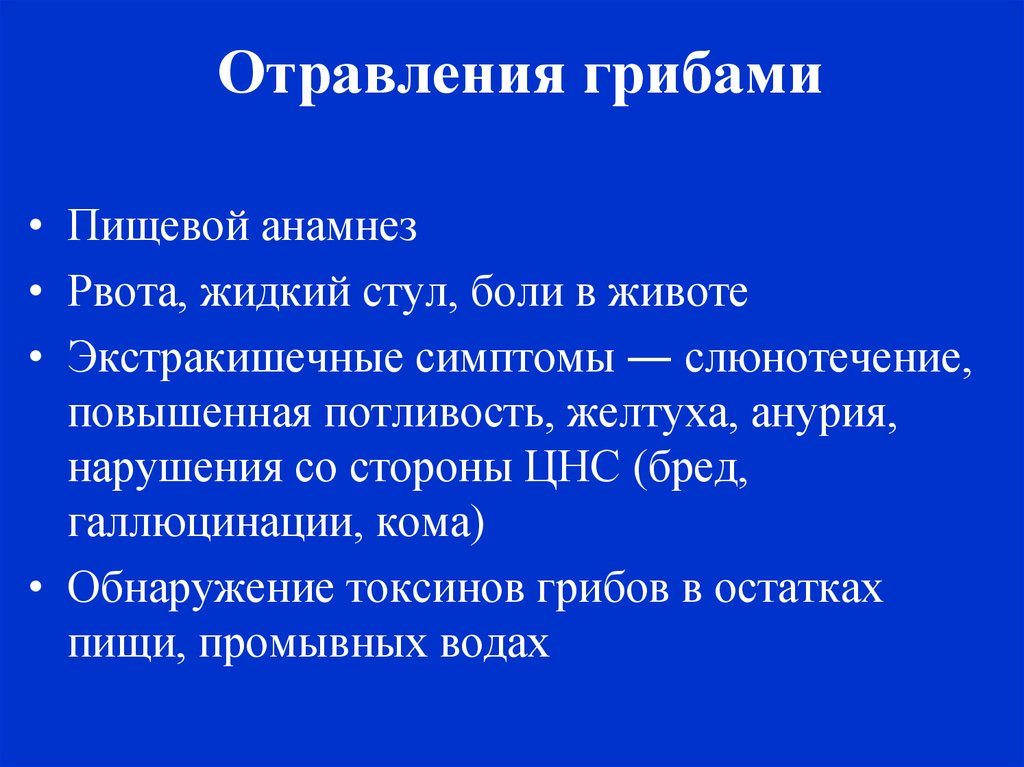 Рвота диагноз. Отравление грибами клиника. Отравление ядовитыми грибами клиника. Патогенез отравления грибами. Отравление мухомором патогенез.