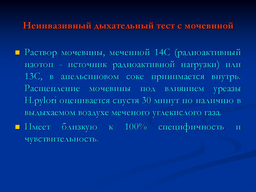 Дыхательный тест. Дыхательный тест с мочевиной. Раствор мочевины для дыхательного теста. Дыхательный тест с меченным с. Уреазный дыхательный тест с мочевиной, меченной с13.