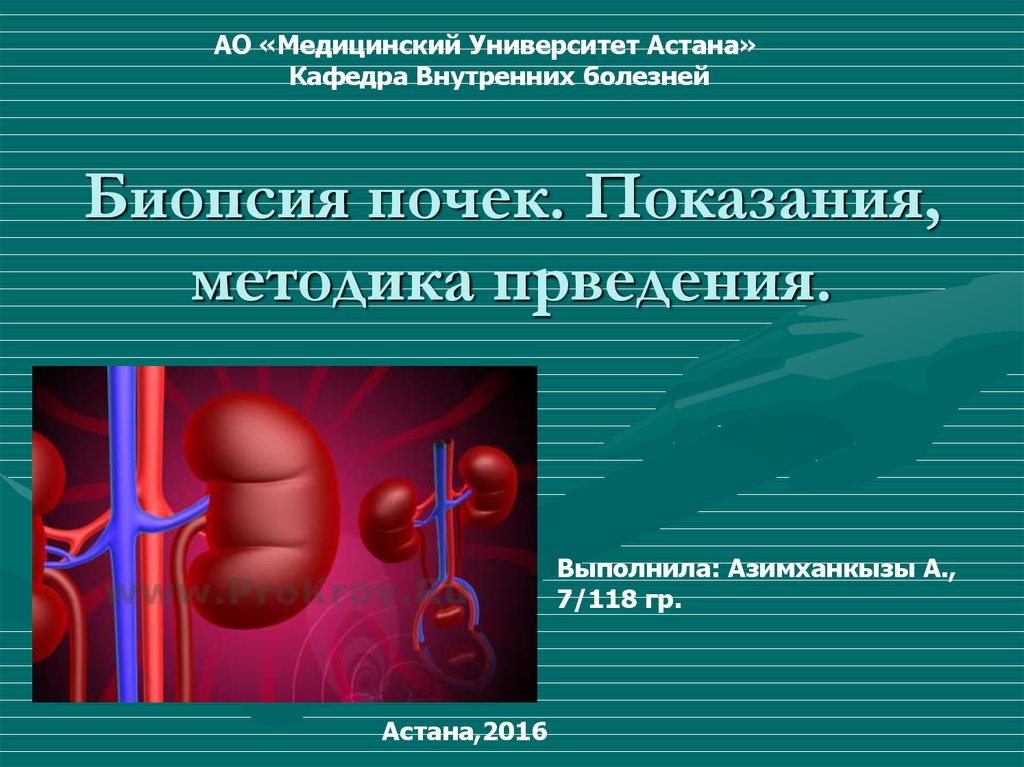 Почка отзывы. Пункционная биопсия почек показания. Биопсия почки методика. Осложнения пункционной биопсии почек. Показания к биопсии почки.