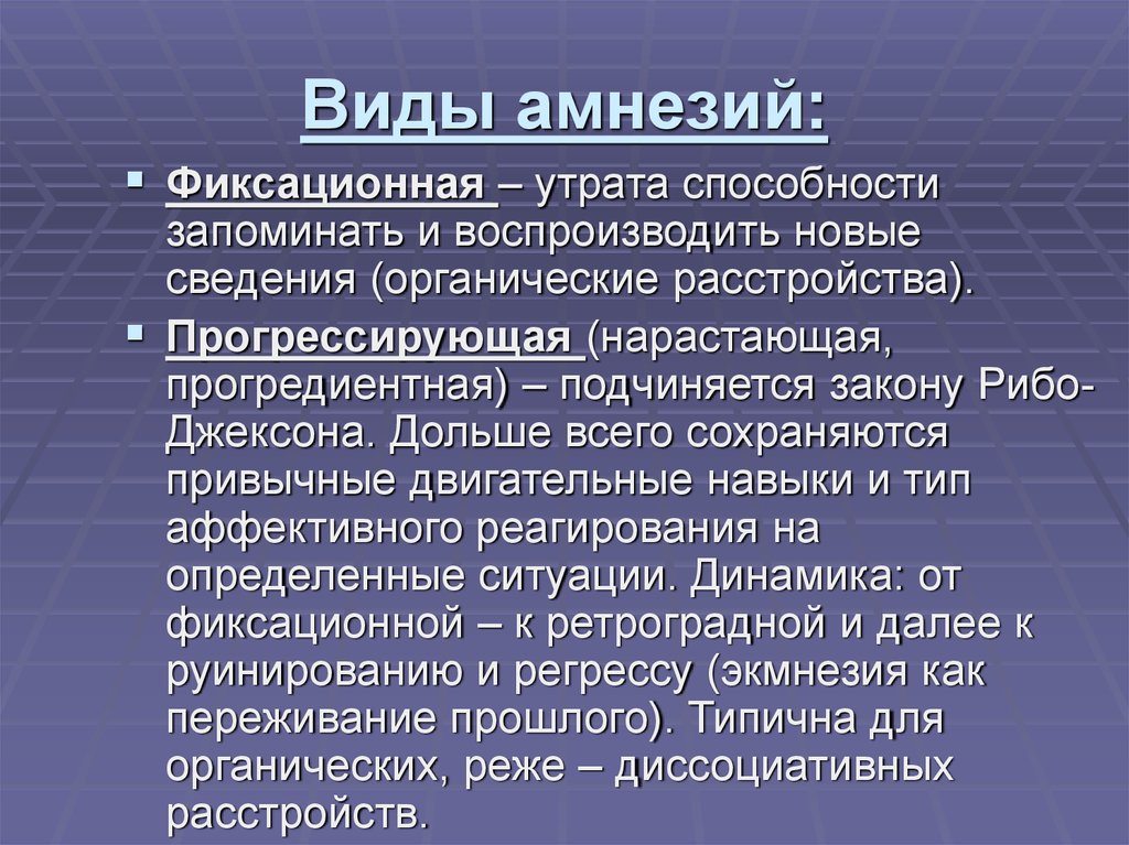 Полная потеря памяти. Виды амнезий: фиксационная. Фиксационная амнезия. Прогрессирующая амнезия это в психиатрии. Расстройство памяти фиксационная.