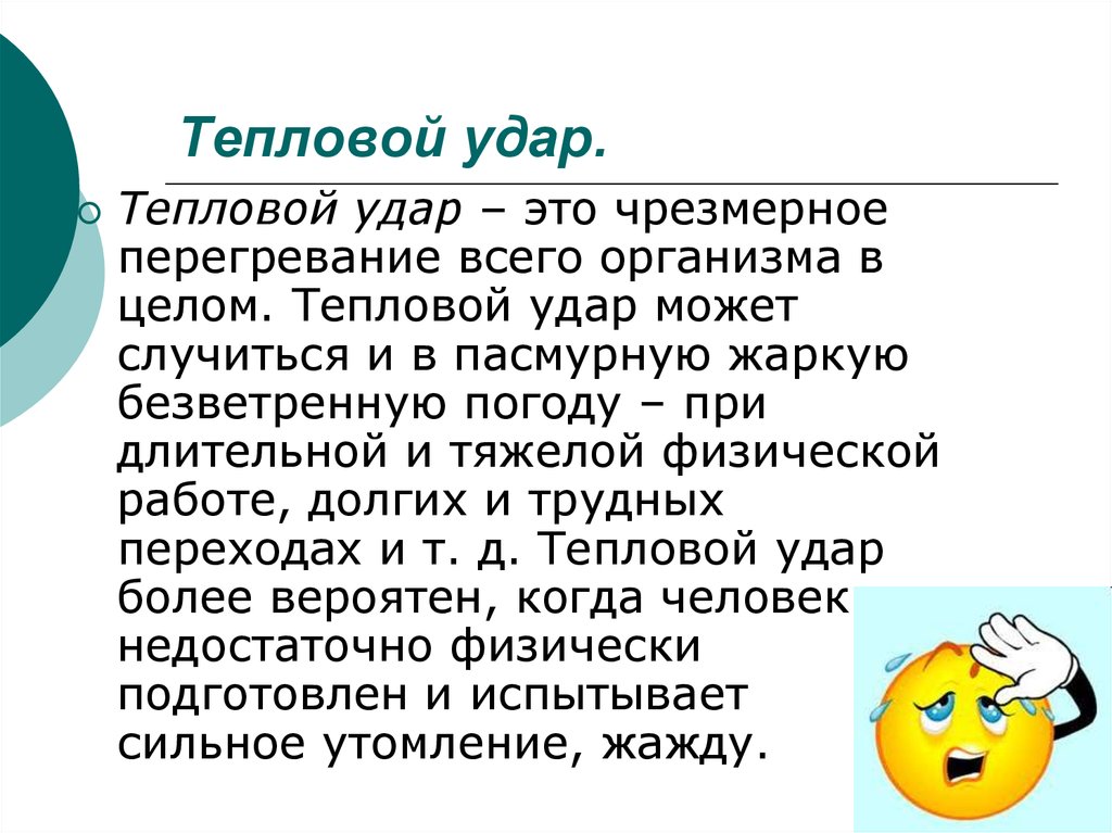 Тепловой удар заболевание