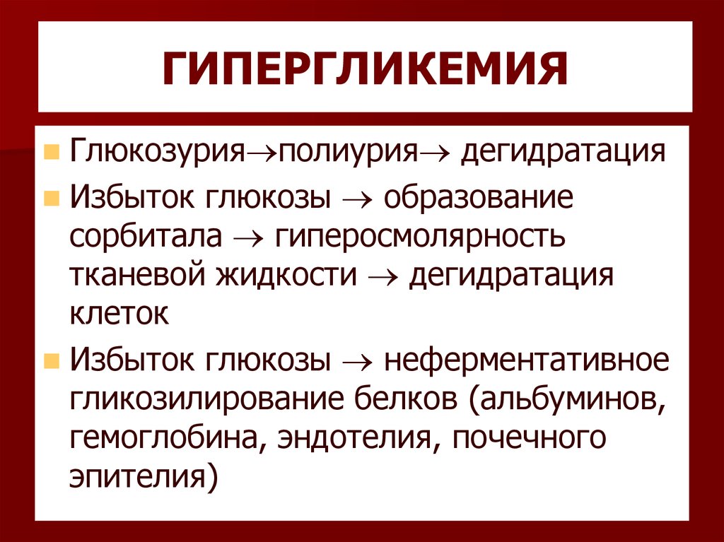 Гипергликемия наблюдается при