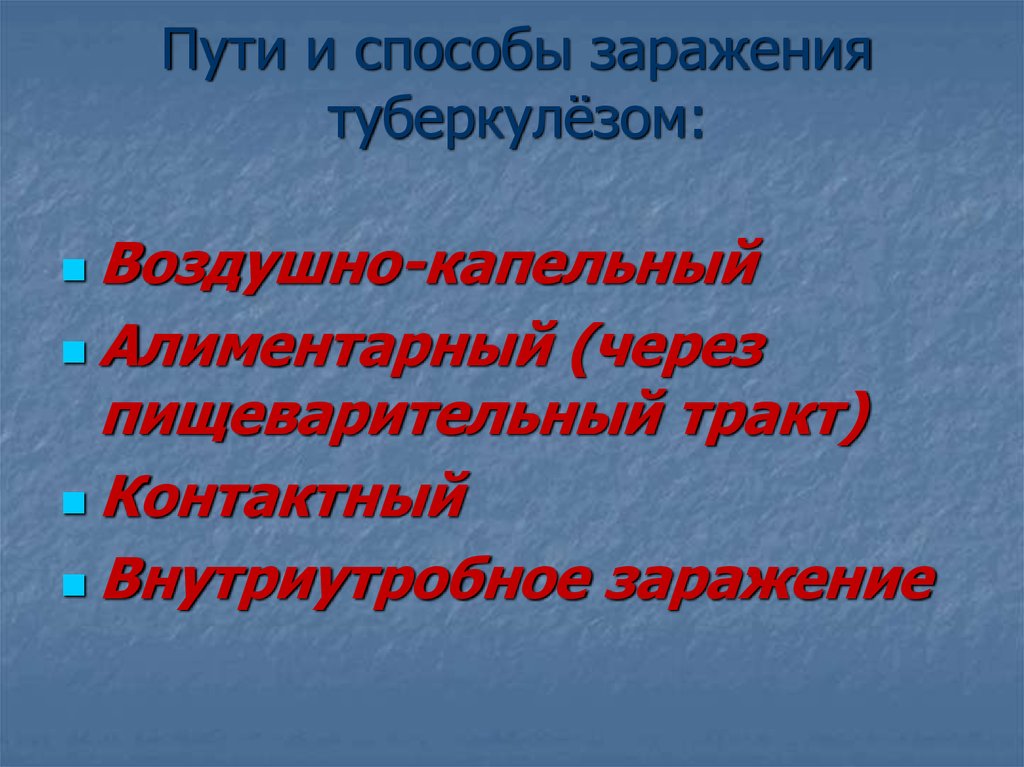 Туберкулез пути. Пути заражения туберкулезом. Туберкулёз пути заржения. Пути и способы заражения. Основные пути заражения туберкулезом.