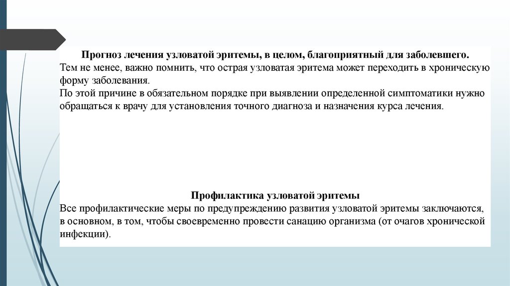 Прогноз лечения. Узловатая эритема дифференциальная диагностика. Узловатая эритема психосоматика. Узловатая эритема формулировка диагноза.