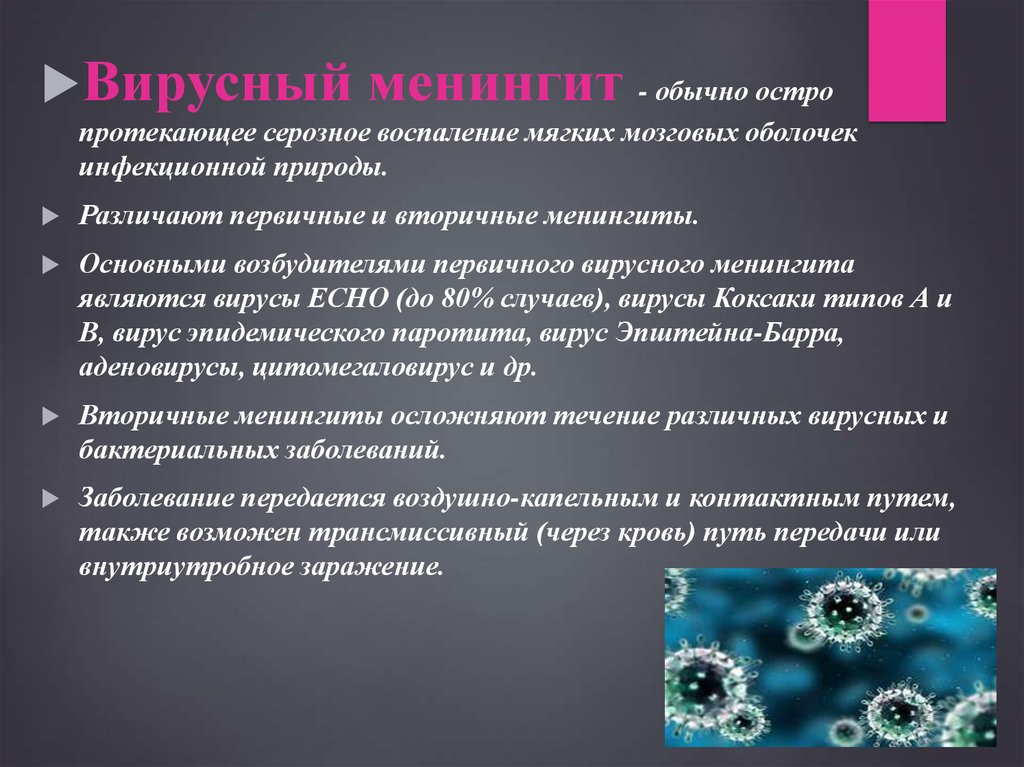 Остро протекающая. Вирусные менингиты возбудители. Вирусный и бактериальный менингит. Вирусы вызывающие менингит.