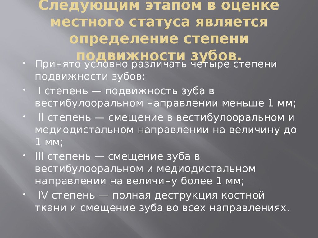 Подвижность зуба 1 степени. Методы обследования пациента при полном отсутствии зубов. Методы обследования пациентов с полным отсутствием зубов. Особенности обследования пациентов с заболеванием пародонта.