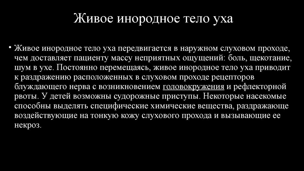 Каким образом удаляют. Живое инородное тело в ухе. Инородное тело слухового прохода. Инородные тела в ушном канале. Инородные тела в наружном слуховом проходе.