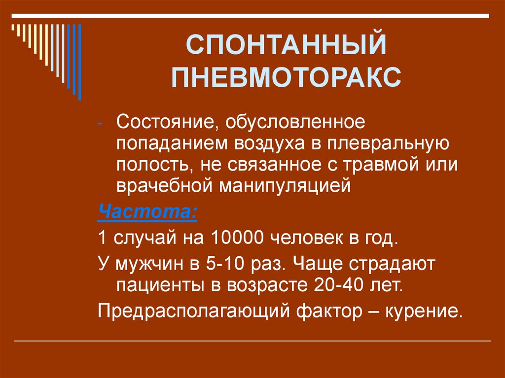 Спонтанный пневмоторакс. Спонтанный пневмоторакс клиника. Вторичный спонтанный пневмоторакс. Спонтанный пневмоторакс причины.