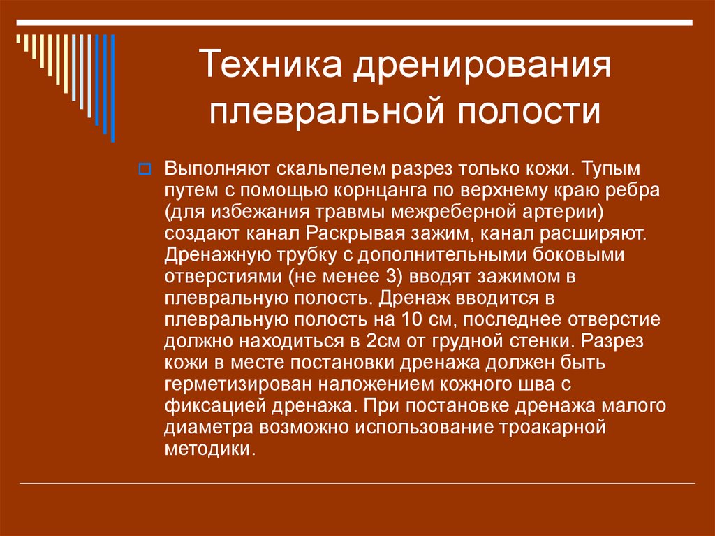 Дренирования полостей. Дренирование плевральной полости техника. Дренирование пневмоторакса техника. Техника пунктирования и дренирования плевральной полости. Методика дренирования плевральной полости.