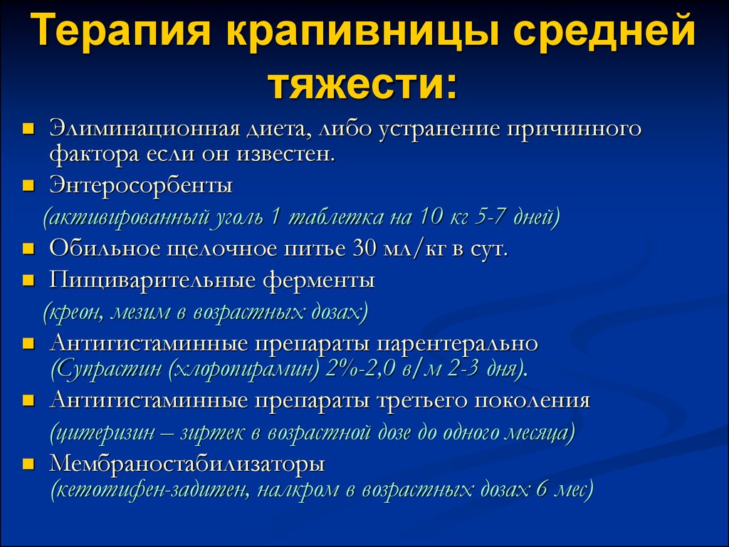 Крапивница алгоритм. Наружная терапия при крапивнице. Препараты при крапивнице. Антигистаминные препараты при крапивнице.