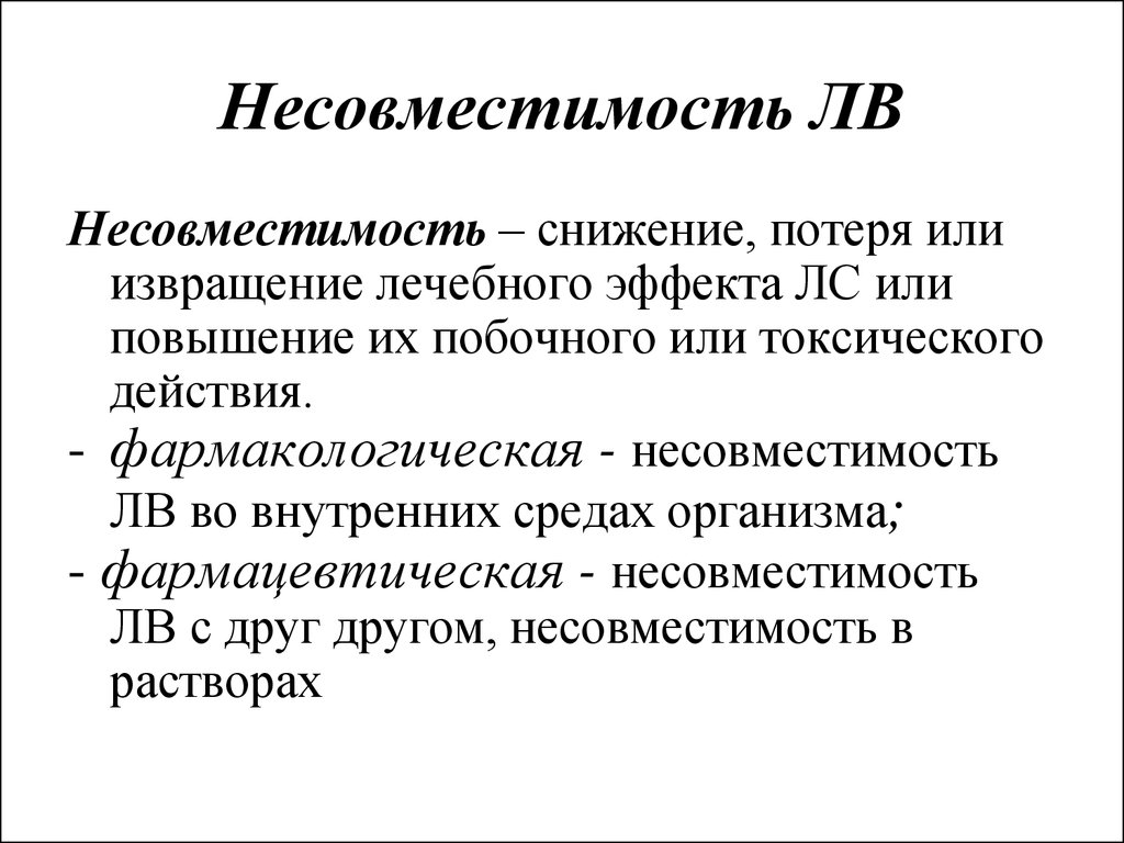 Несовместимость. Фармакологическая несовместимость. Фармацевтическая несовместимость. Несовместимость это в фармакологии.