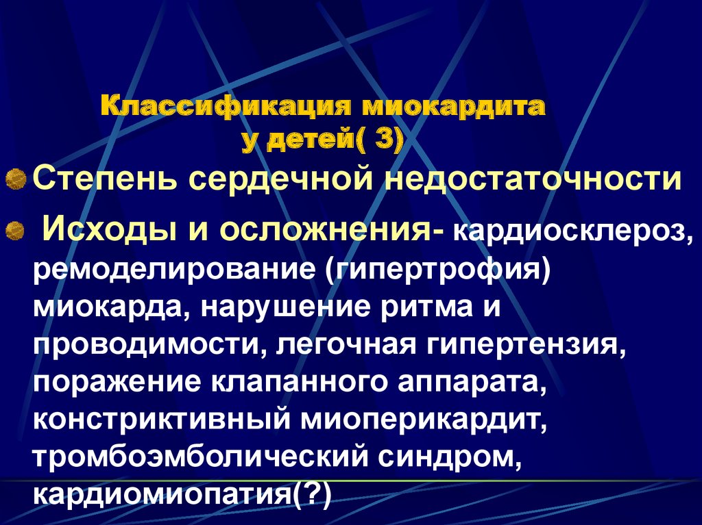 Миокардит диагностика. Классификация миокардитов у детей. Критерии диагностики миокардитов у детей. Клинические признаки миокардита у детей. Клиника миокардита у детей.