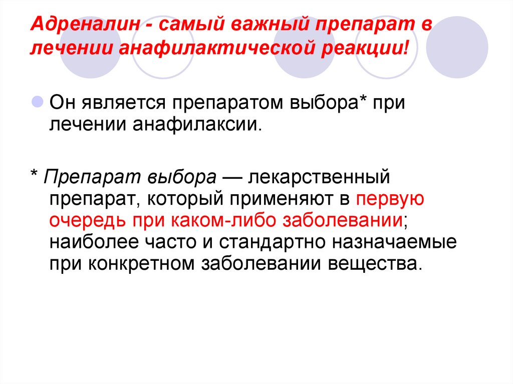 Анафилактическая реакция. Симптомы анафилактической реакции на препарат. Последняя стадия анафилактического типа реакции. Продуктивная стадия анафилактических реакций. Анафилаксия =адреналин.