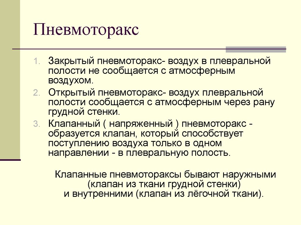 Открытый пневмоторакс первая помощь. Закрытый пневмоторакс причины. Причины закрытого пневмоторакса. Пневмоторакс причины. Пневмоторакс на УЗИ признаки.