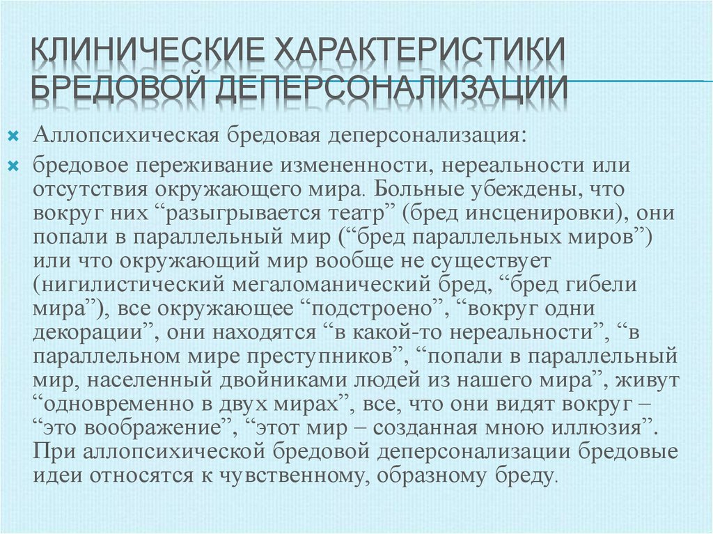 Причины дере. Бредовая деперсонализация. Дереализация и деперсонализация. Аллопсихическая деперсонализация. Дереализация — аллопсихическая деперсонализация.