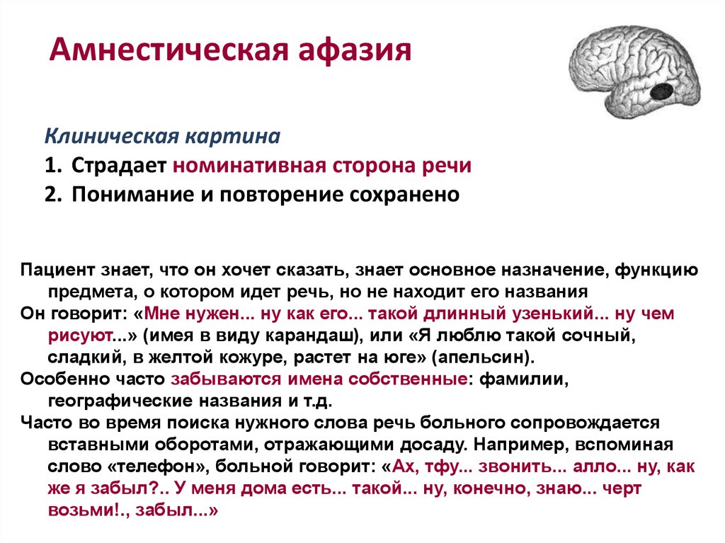 Афазия что это. Тактильная амнестическая афазия. Характеристики амнестической формы афазии …. Афазии моторная сенсорная амнестическая. Амнестическая афазия при поражении.