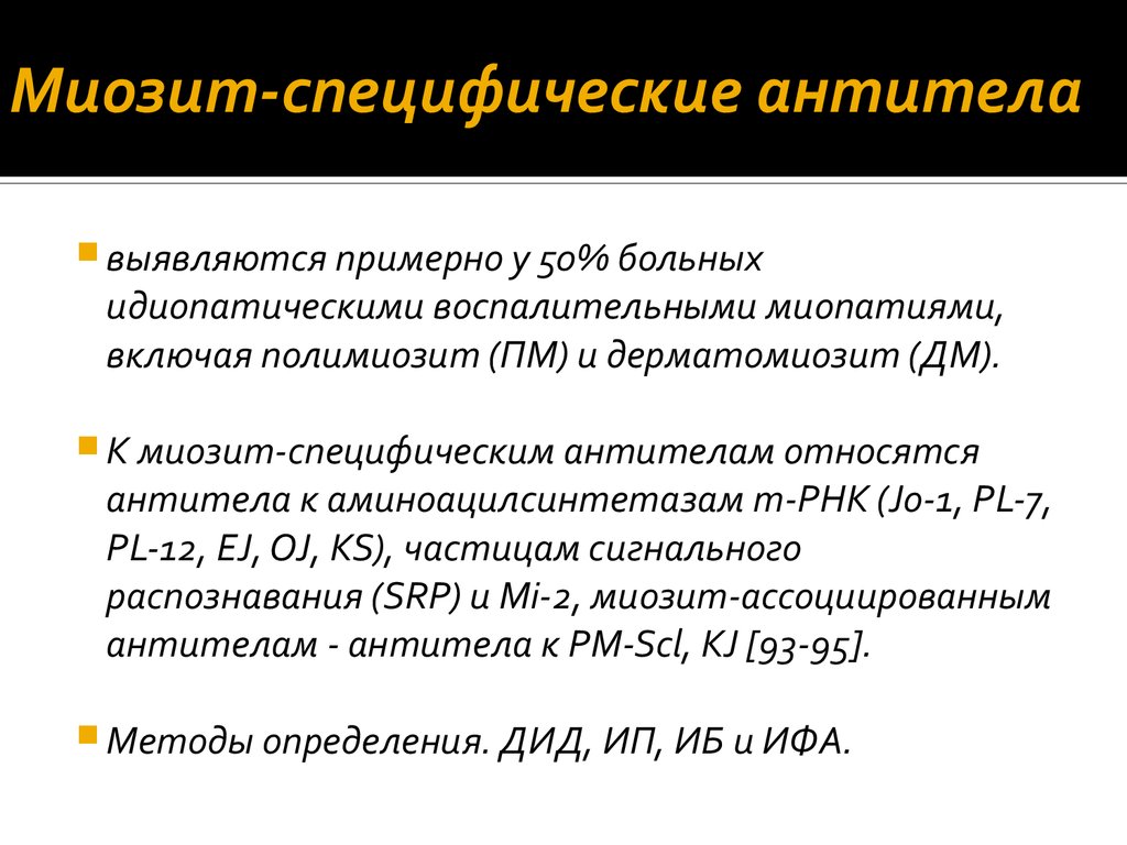 Код мкб миозит мышц. Миозит специфические антитела. Миозин. Специфические антитела. Миозит специфические антитела анализ. Миозит формулировка диагноза.