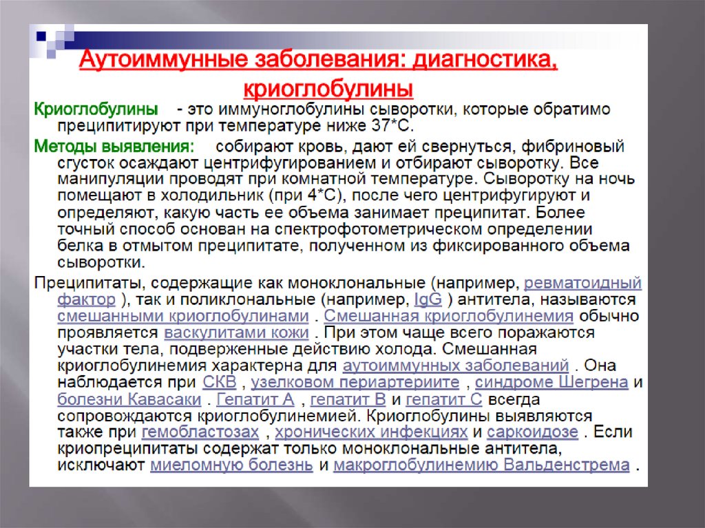 Методы болезни. Диагностика аутоиммунных заболеваний. Иммунологическая диагностика аутоиммунных заболеваний. Принципы диагностики аутоиммунных заболеваний. Алгоритм диагностики аутоиммунных заболеваний.