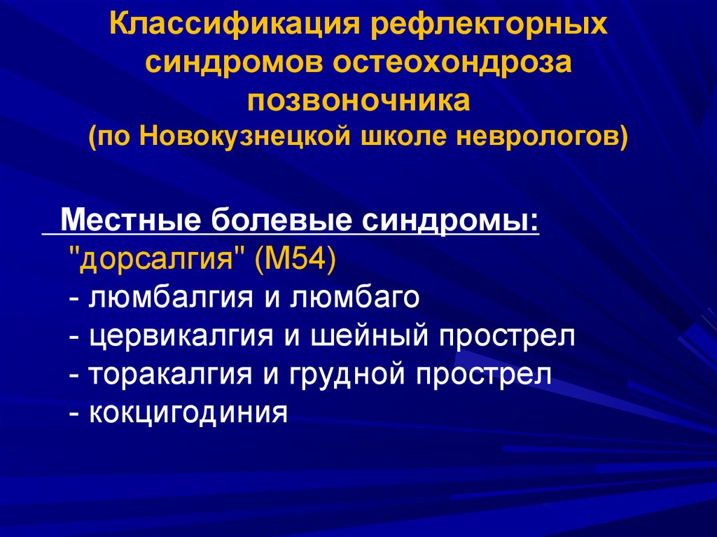 Что такое дорсалгия. Классификация остеохондроза. Основные синдромы при остеохондрозе. Классификация остеохондроза позвоночника. Патогенез остеохондроза позвоночника.