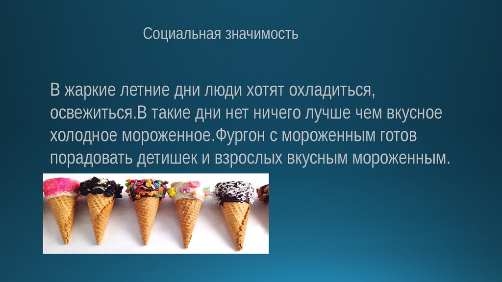 Представил что это мороженое. Мороженое презентация. Реклама мороженого презентация. Презентация кафе мороженое. Рекламная презентация мороженого.