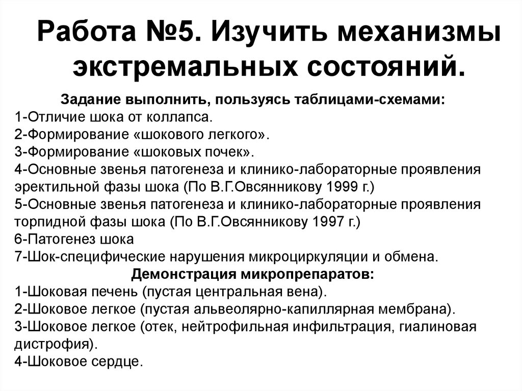 Немедленное восстановление на работе. Механизмы развития экстремальных состояний. Общая характеристика экстремальных состояний. Общие механизмы развития экстремальных состояний. «Причины развития экстремальных состояний».