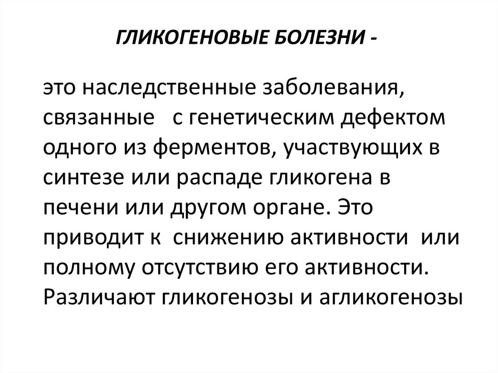 Гликогенозы это. Гликогеновая болезнь Тип наследования. Гликогенозы генетический дефект. Печеночные формы гликогенозов. Агликогенозы заболевания.