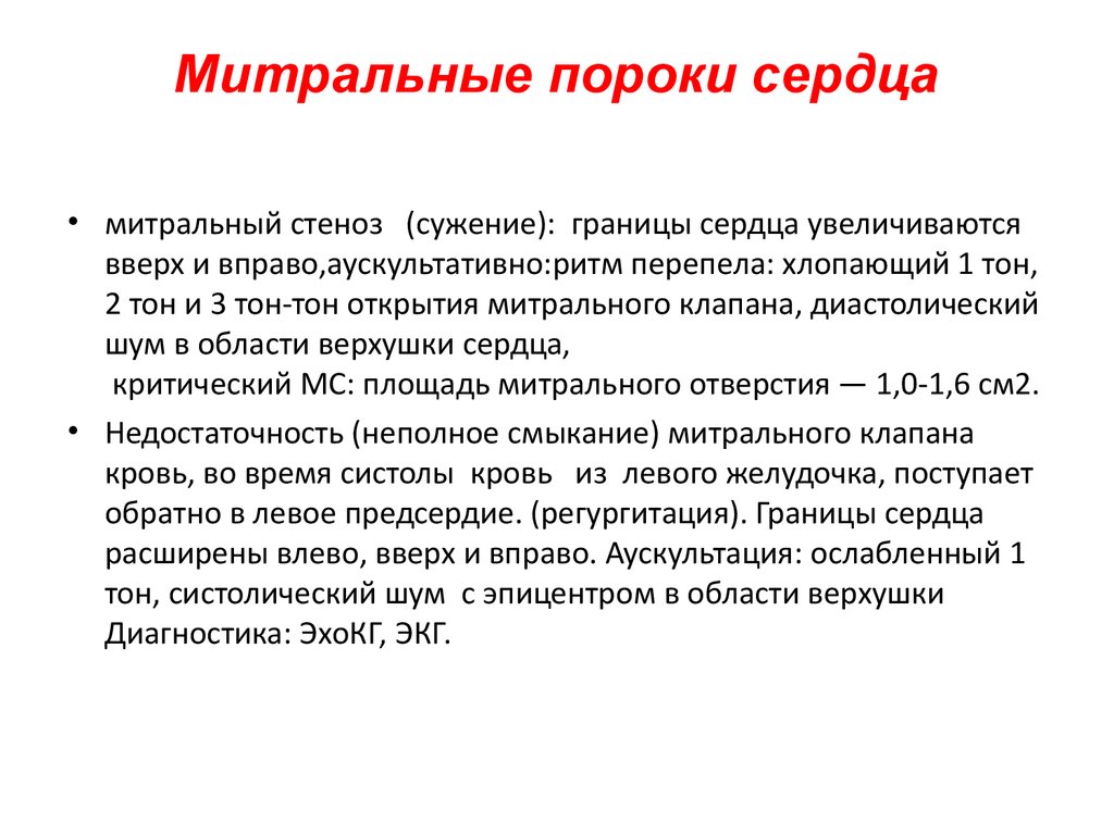 Сочетанный порок сердца. Митральные пороки сердца. Порок митрального клапана. Пароги митрального клапана. Порок митрального клапана сердца.