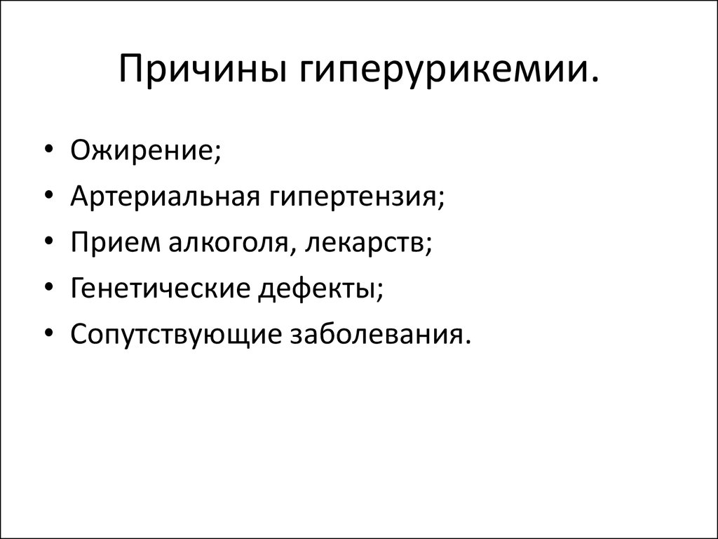 Гиперурикозурия и гиперурикемия. Причины гиперурикемии. Поражение сердца при ссд. Причины гиперурикемии биохимия. Препараты при гиперурикемии.