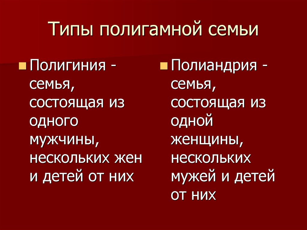 Мужчины полигамны что это значит простыми словами