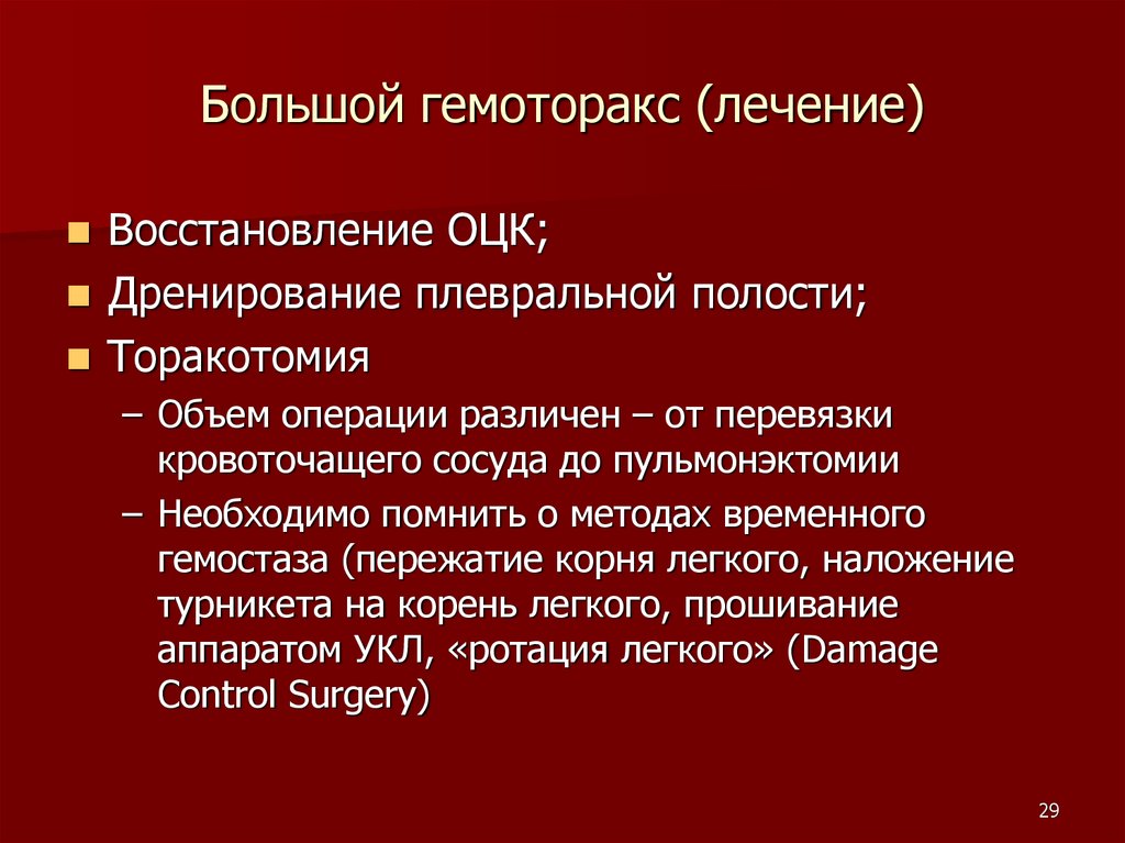 Больше лечить. Гемоторакс этиология. Инфицированный гемоторакс.