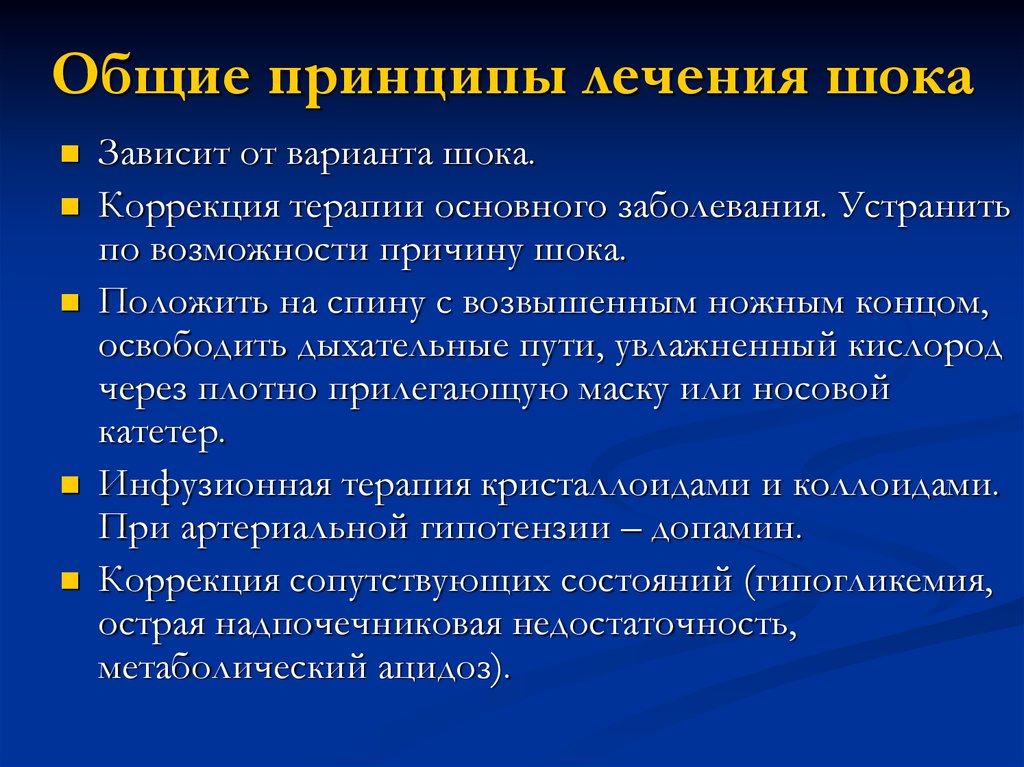 Коррекция терапии. Принципы лечения шока. Основные принципы терапии шока. Принципы терапии шоковых состояний. Основные принципы терап.