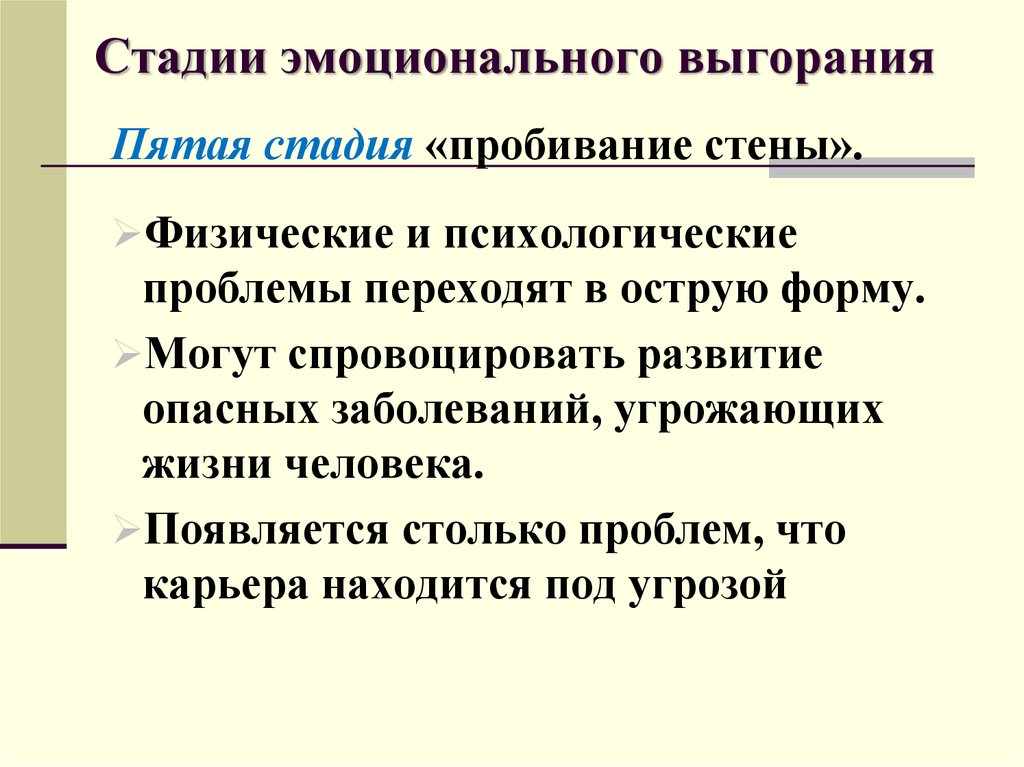 Эмоциональные стадии. Стадии эмоционального выгорания. 5 Стадия выгорания. 5 Стадий эмоционального выгорания. Стадии выгорания 5 стадия.