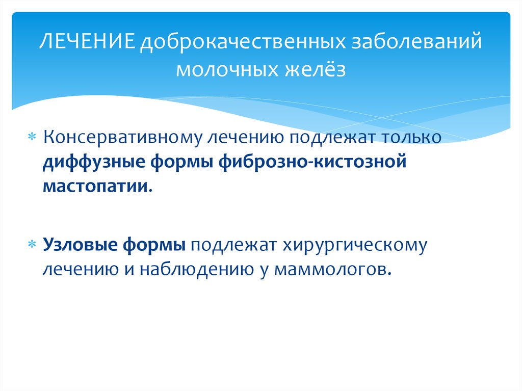 Доброкачественные заболевания. Доброкачественные заболевания молочных желез. Терапия доброкачественных заболеваний молочной железы. Предопухолевые и доброкачественные заболевание молочной железы. Хирургические заболевания молочной железы.