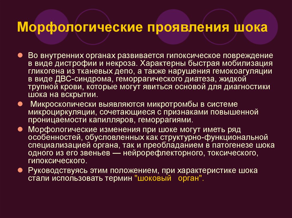 Морфологические проявления шока. ШОК морфологическая характеристика. Патогенез изменений при шоке.