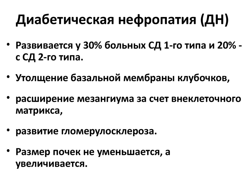 Диабетическая нефропатия симптомы. Диабетическая нефропатия нефротический синдром. Нефротический синдром при диабетической нефропатии. Дифференциальный диагноз диабетической нефропатии. Диабетическая нефропатия оценить функциональное состояние пациента.